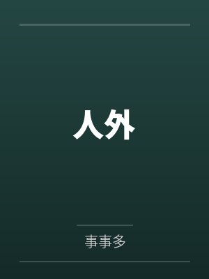 人外