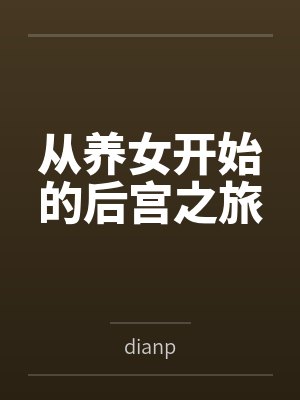 从养女开始的后宫之旅