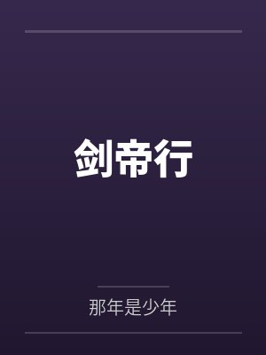 剑帝行by那年是少年