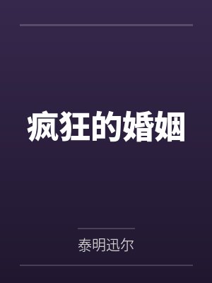 疯狂的婚姻