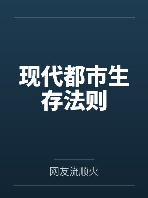 现代都市生存法则