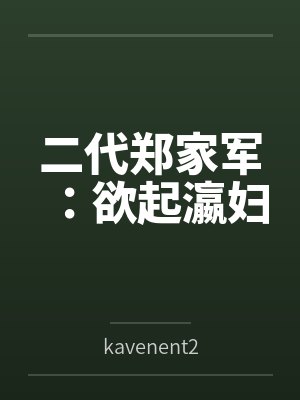 二代郑家军：欲起瀛妇