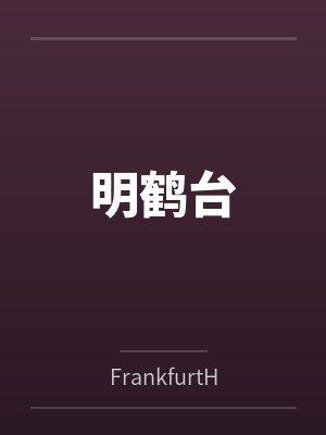 明鹤台