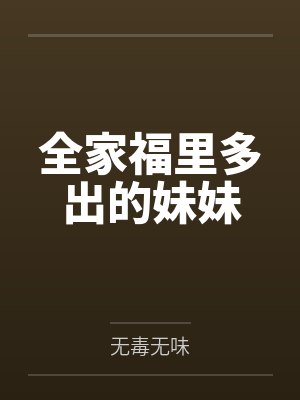 全家福里多出的妹妹
