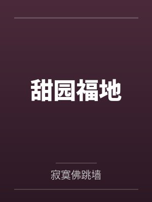 阿圆白老大甜园福地