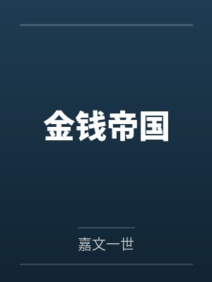金钱帝国