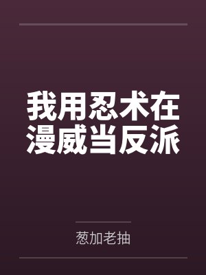 陈浮乌木喉我用忍术在漫威当反派